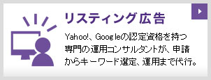 リスティング広告　Yahoo! Googleの認定資格を持つ専門の運用コンサルタントが、申請からキーワード選定、運用まで代行。